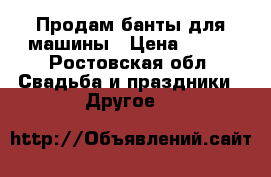 Продам банты для машины › Цена ­ 100 - Ростовская обл. Свадьба и праздники » Другое   